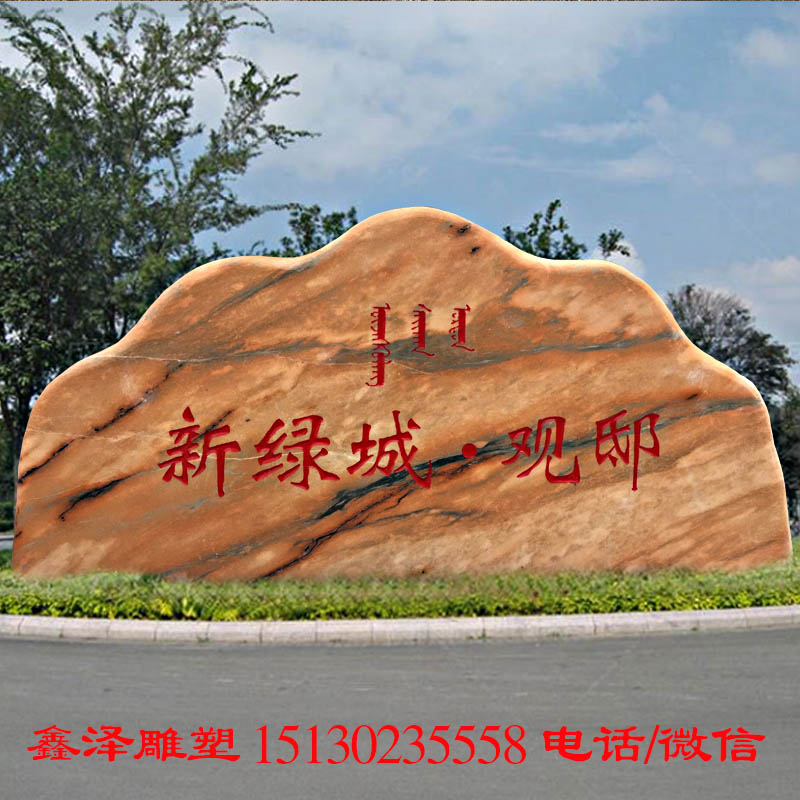 晚霞红景观石公司企业泰山石大型门牌户外园林庭天然村标牌石刻字